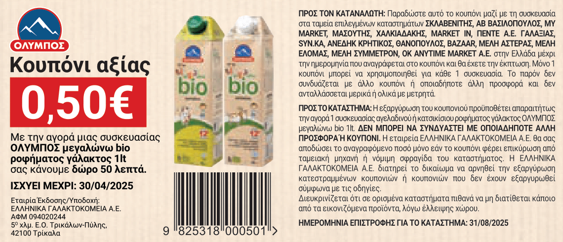 coupon 1 bio megalwnw gala FEBRUARY_2025_new-compressed-1