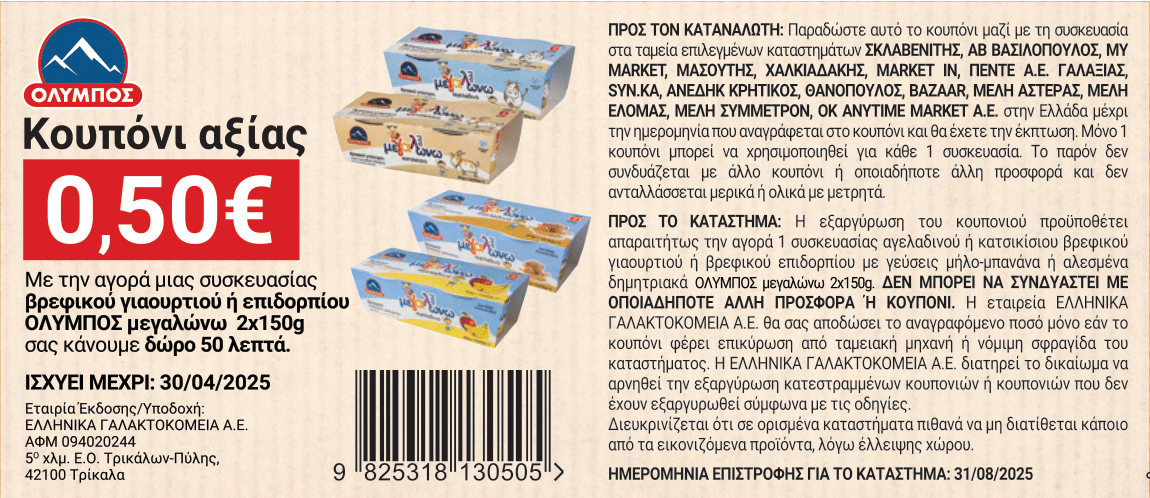 coupon 3 megalwnw giaourti FEBRUARY_2025_new