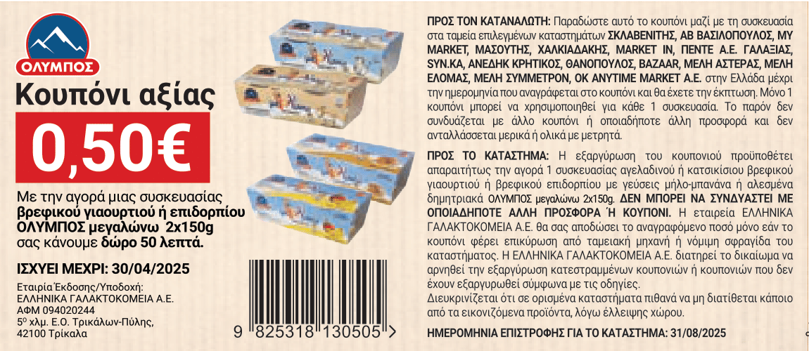 coupon 3 megalwnw giaourti FEBRUARY_2025_new-compressed-1