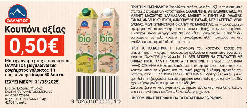 12os__coupon 1 bio megalwnw gala MARCH_2025_compresseds