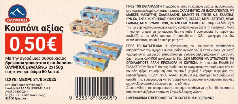 12os__coupon 3 megalwnw giaourti MARCH_2025_compresseds