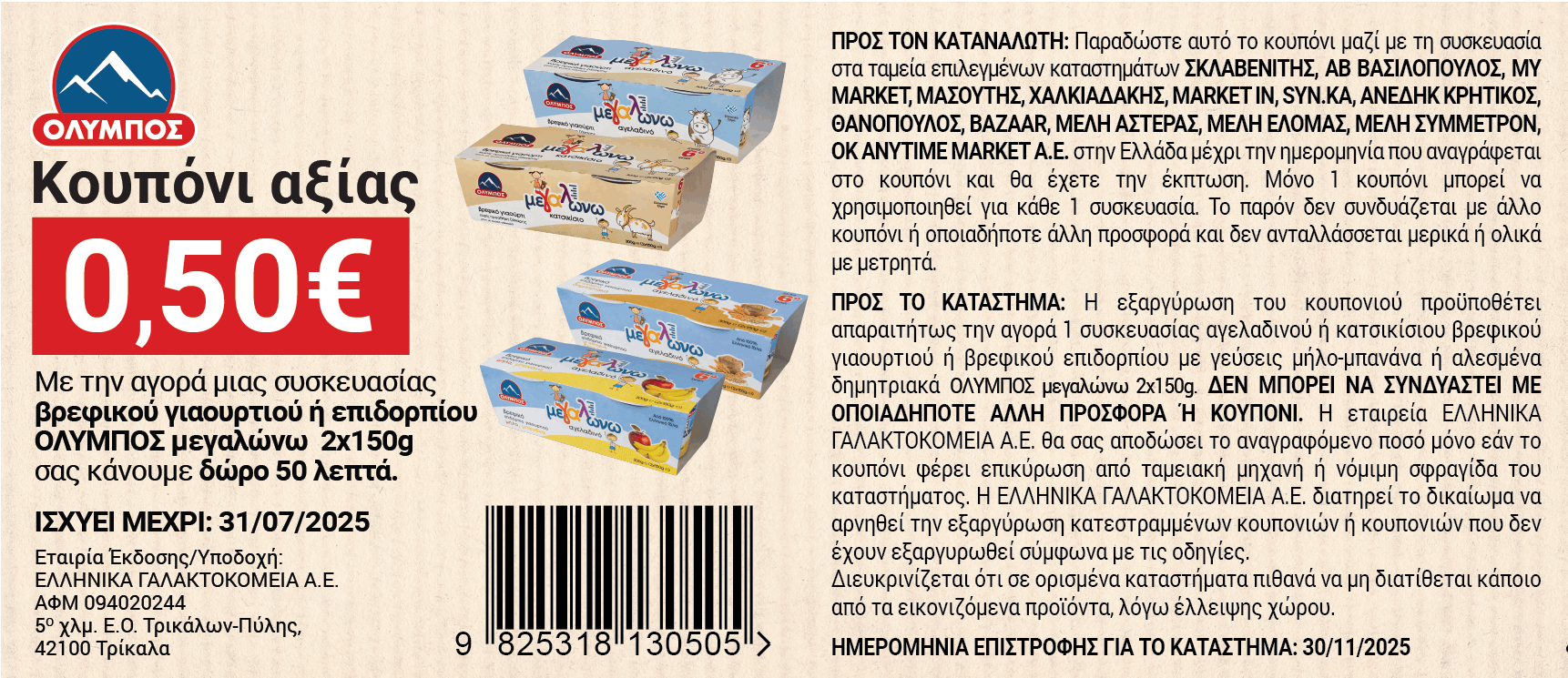 4coupon 3 megalwnw giaourti MAY_2025_new-01 (1)