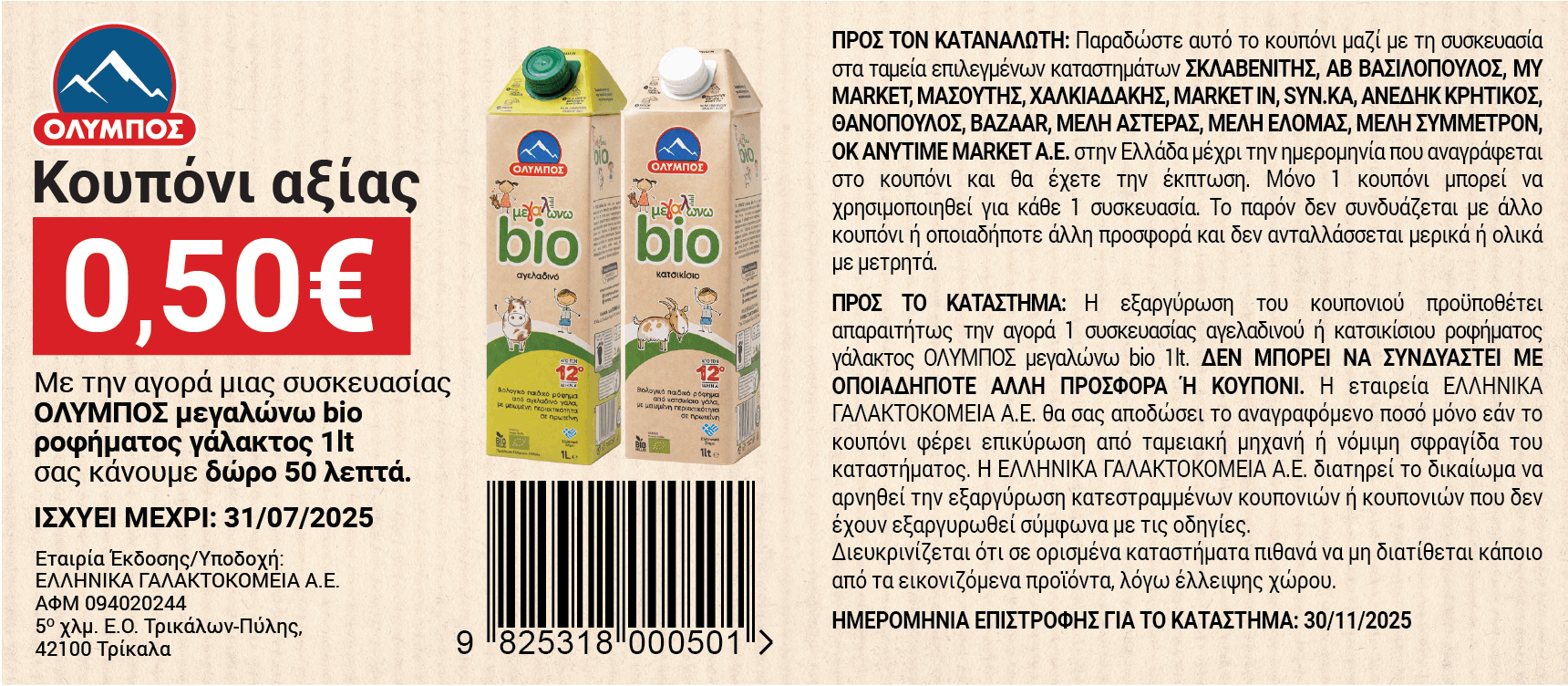 coupon 1 bio megalwnw gala MAY_2025_new-01 (1)