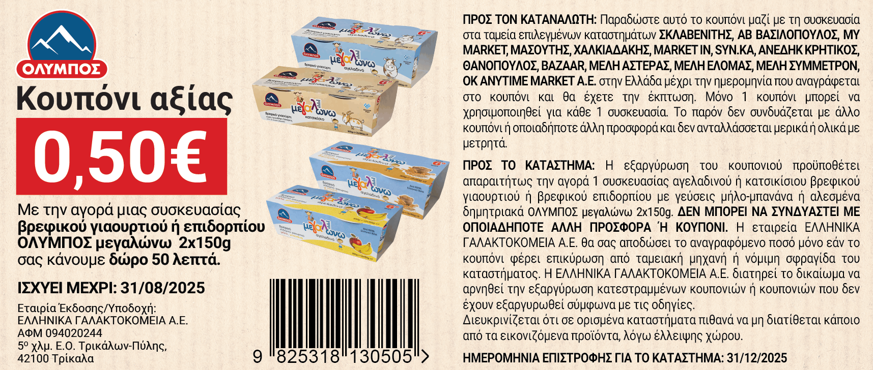 coupon 3 megalwnw giaourti JUNE_2025_new-01 (1)