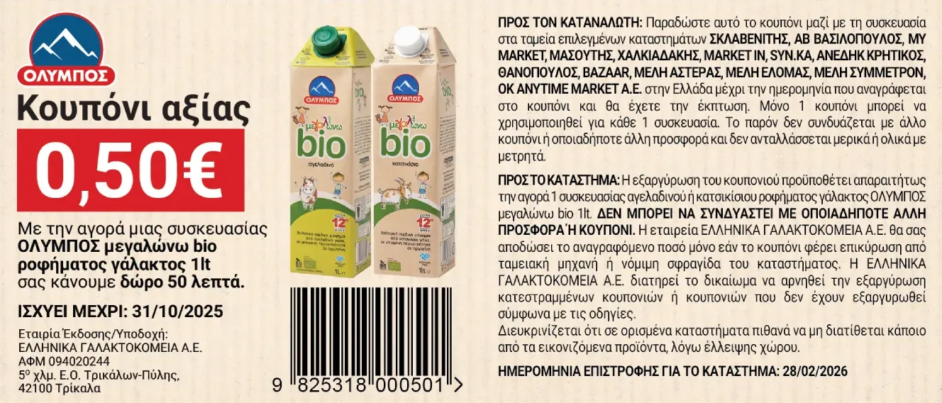 coupon 1 bio megalwnw gala AUGUST_2025_new-01 (1) (1)