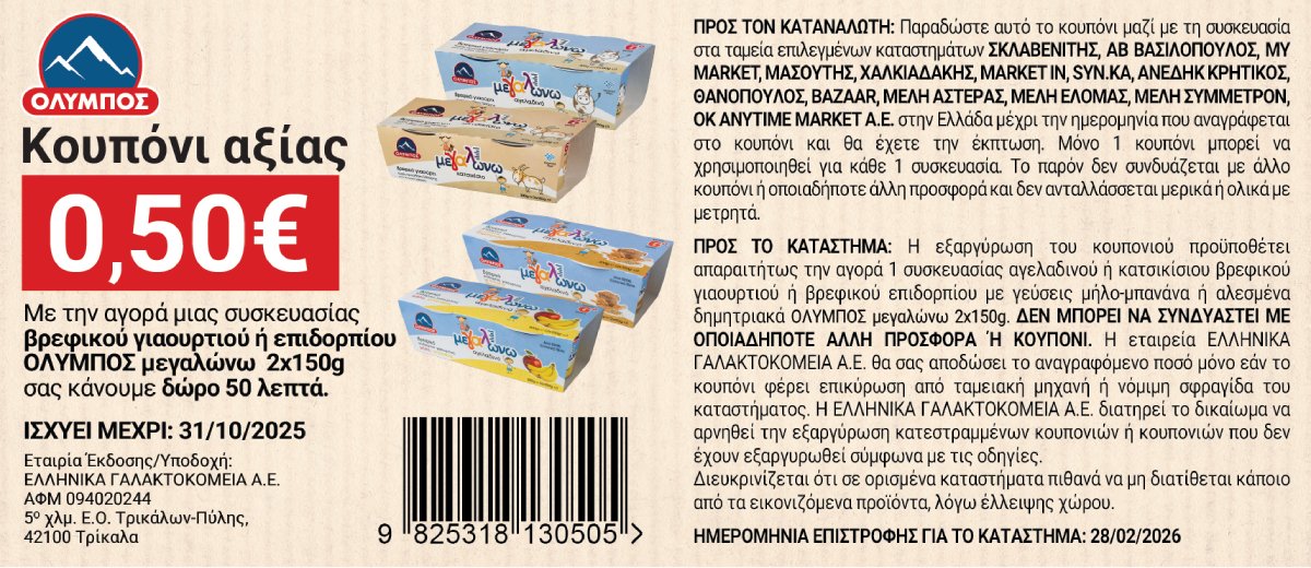 coupon 3 megalwnw giaourti AUGUST_2025_new-02 (1)
