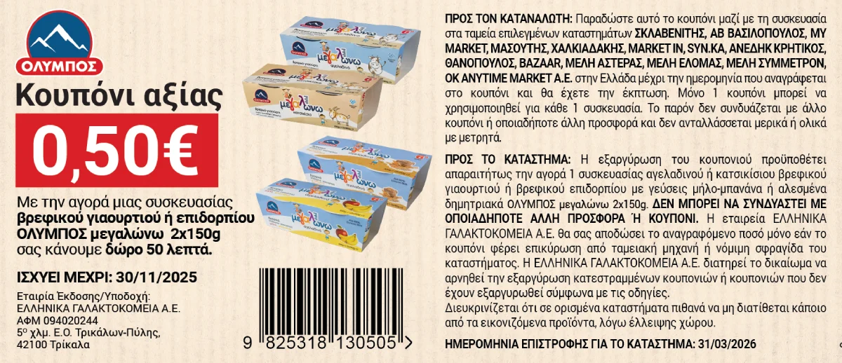 coupon 3 megalwnw giaourti SEPTEMBER_2025_new-02 (1)
