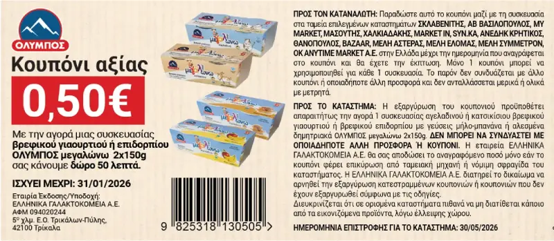 coupon 3 megalwnw giaourti NOVEMBER_2025_new-01 (1)