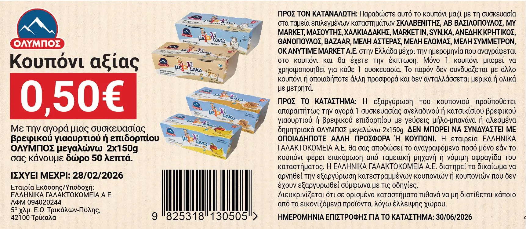 coupon 3 megalwnw giaourti DECEMBER_2025_new-01 (1)